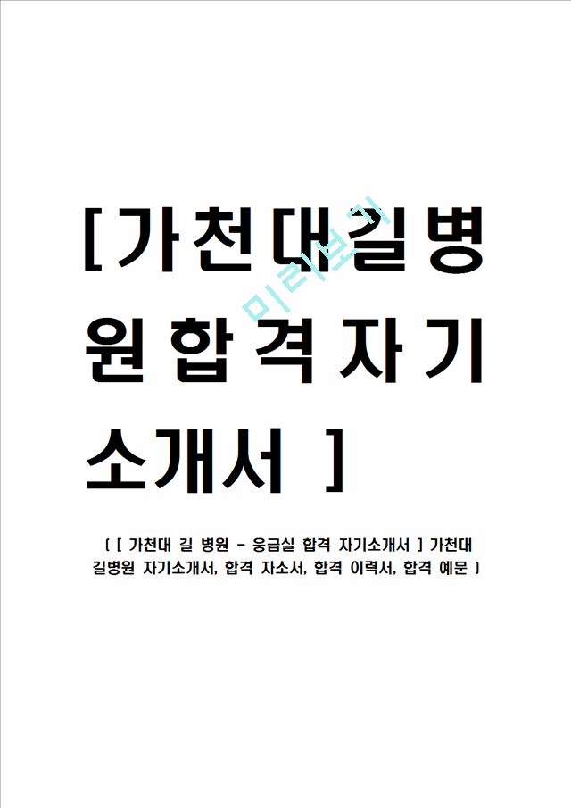 [ 가천대 길 병원 - 응급실 합격 자기소개서 ] 가천대 길병원 자기소개서, 합격 자소서, 합격 이력서, 합격 예문.hwp